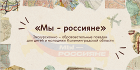 Экскурсионно-образовательный проект «Мы – россияне 2024».