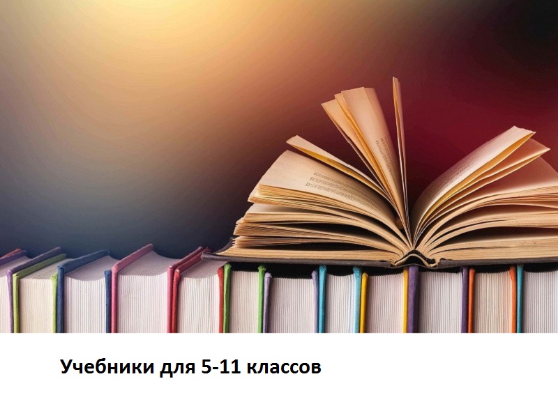 Обеспечение учебниками учащихся средних и старших классов.