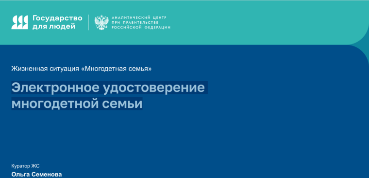 Электронное удостоверение многодетной семьи.